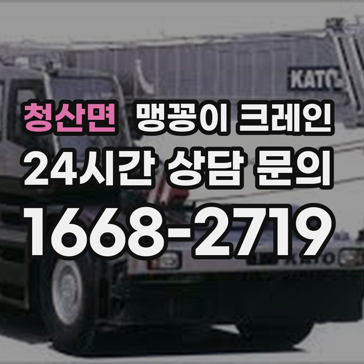 청산면 맹꽁이 크레인 좁은 현장에서도 장비를 세우는 요령