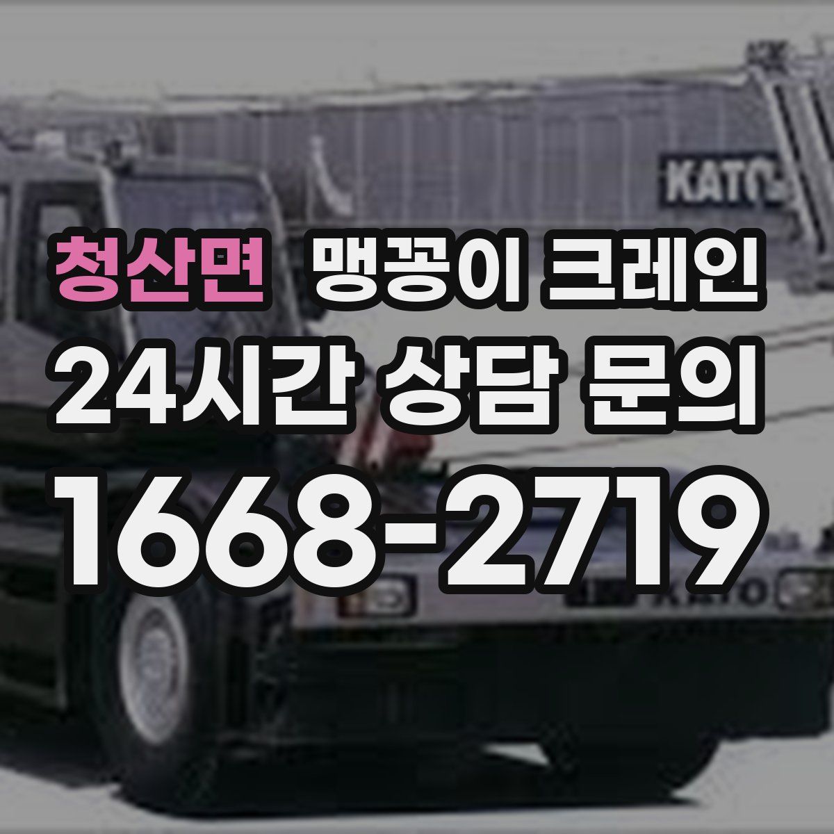 청산면 맹꽁이 크레인