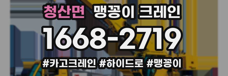 청산면 맹꽁이 크레인