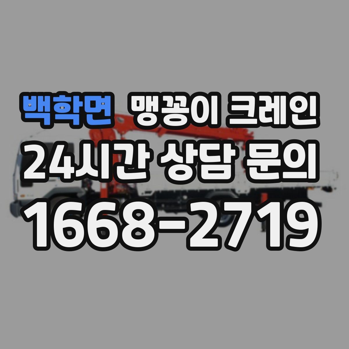 백학면 맹꽁이 크레인 스카이차와 용도가 다른 이유를 정리