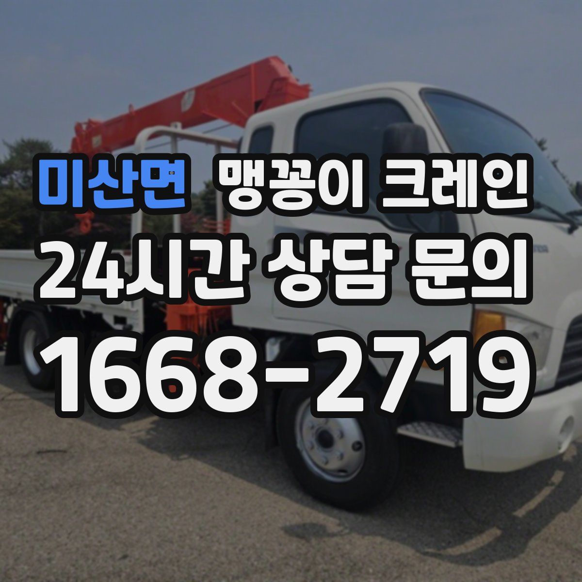 미산면 맹꽁이 크레인