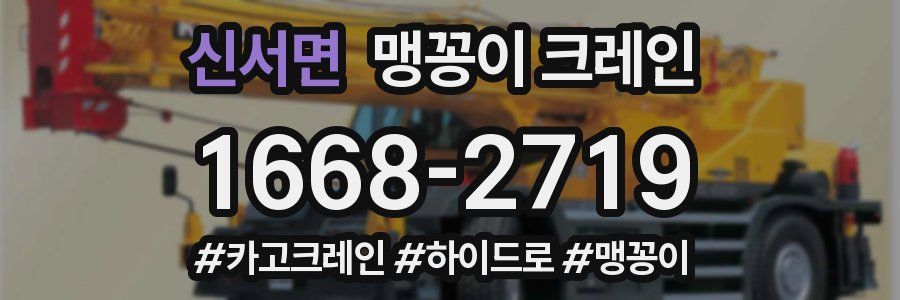 신서면 맹꽁이 크레인