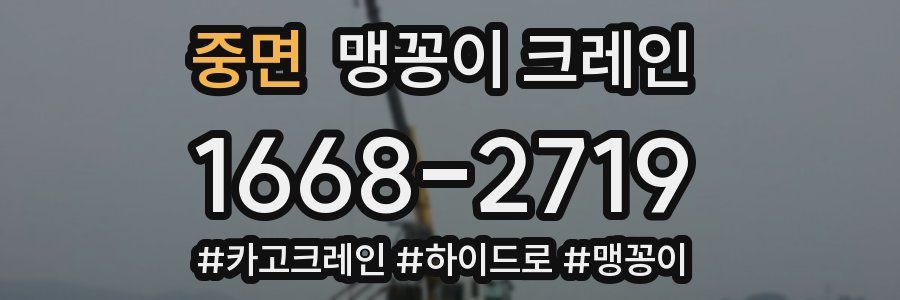 중면 맹꽁이 크레인