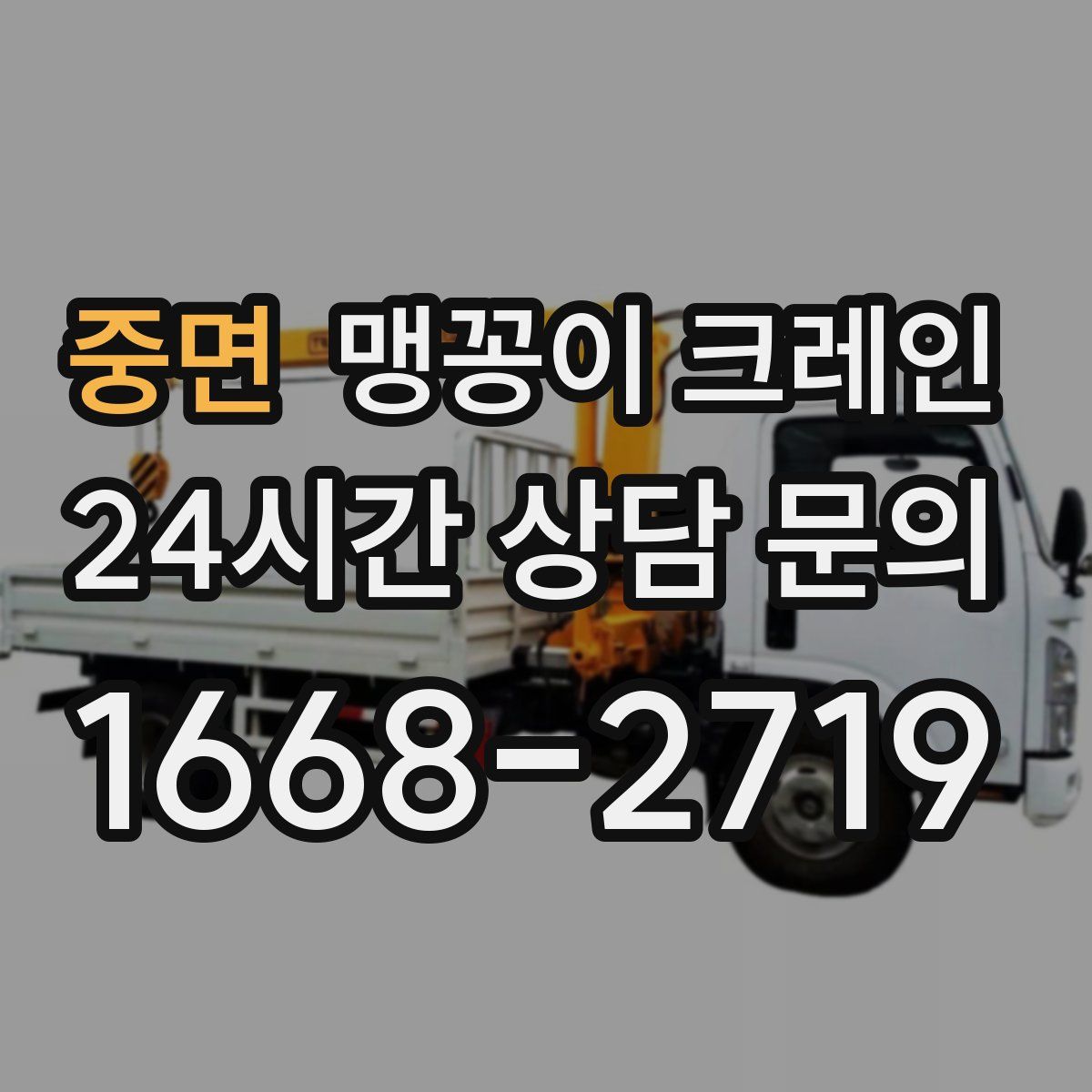 중면 맹꽁이 크레인