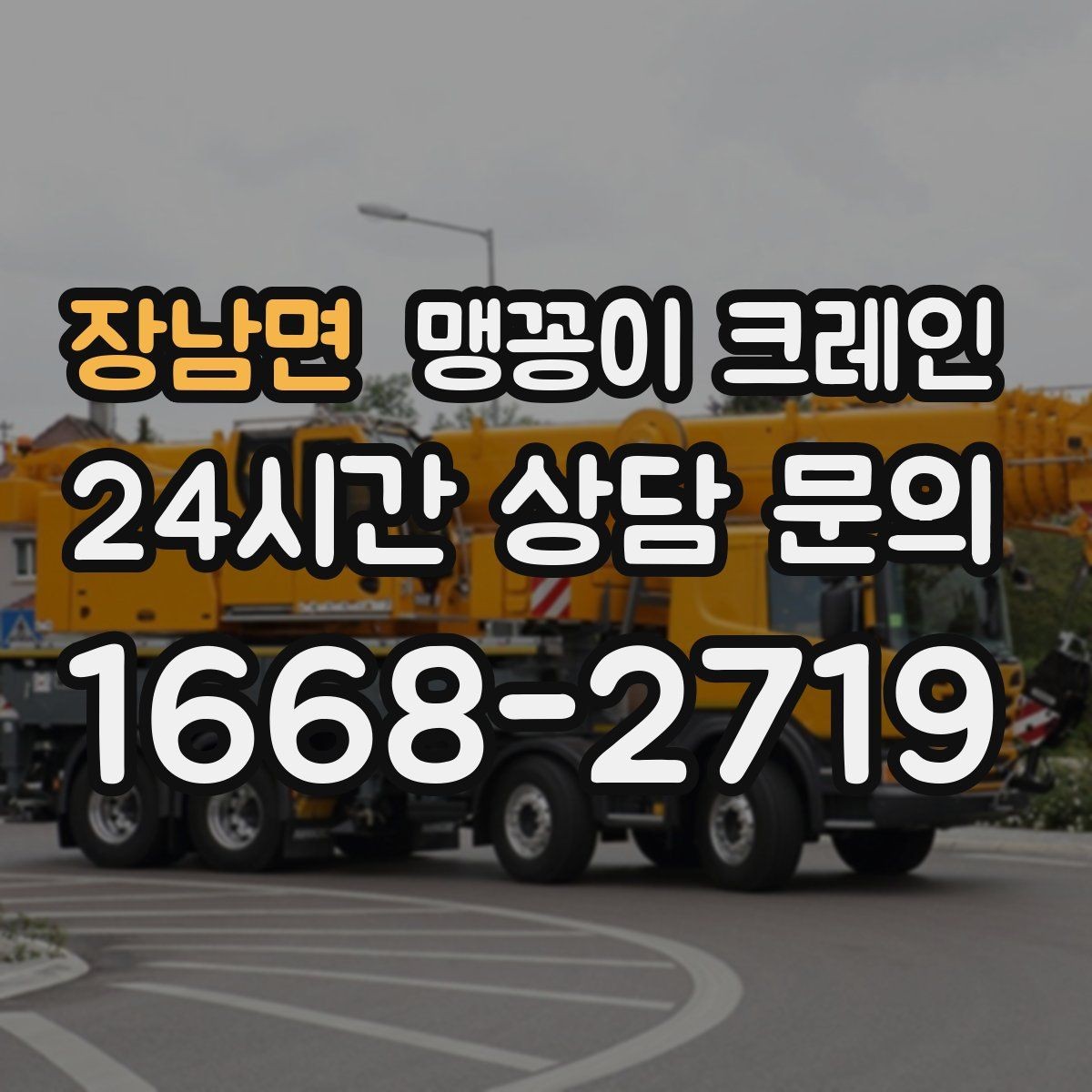 장남면 맹꽁이 크레인 소음·통행 문제를 줄이는 안전 통제