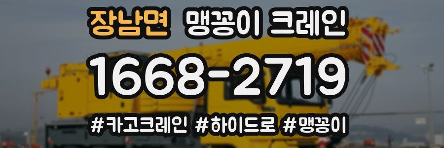 장남면 맹꽁이 크레인