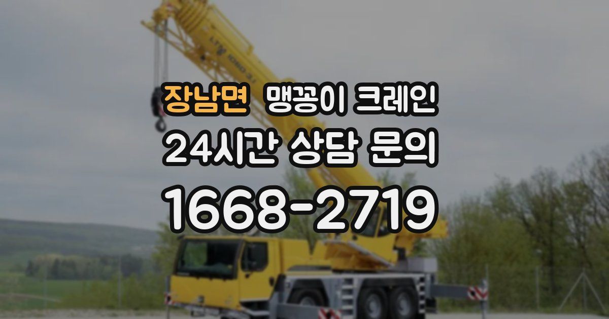 장남면 맹꽁이 크레인