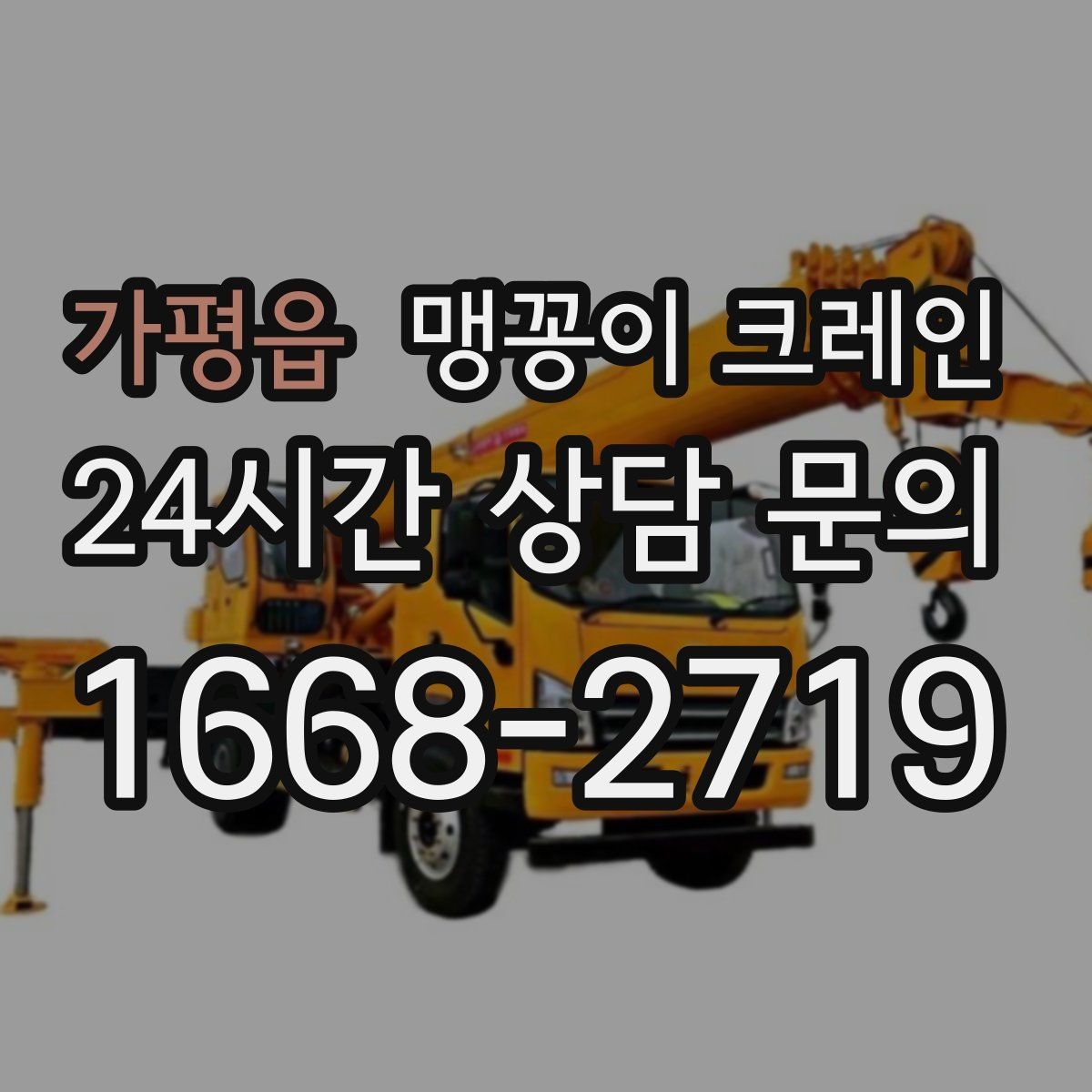 가평읍 맹꽁이 크레인 설치 자리 선정이 중요한 이유
