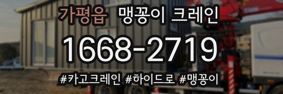 가평읍 맹꽁이 크레인