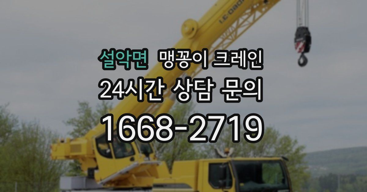 설악면 맹꽁이 크레인