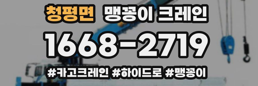 청평면 맹꽁이 크레인