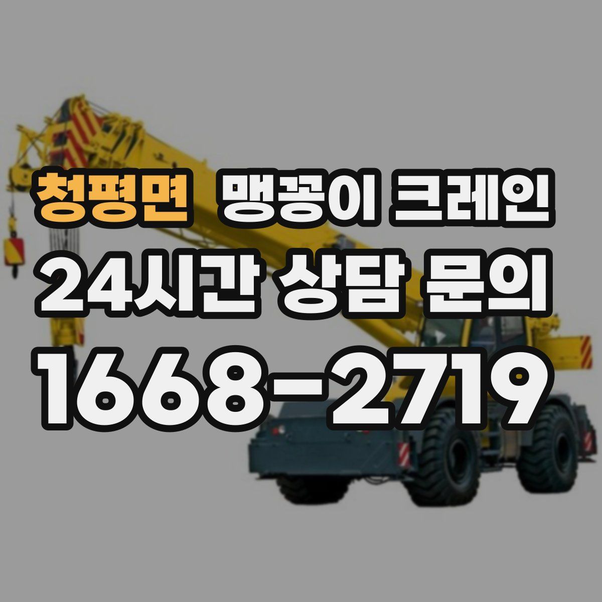 청평면 맹꽁이 크레인