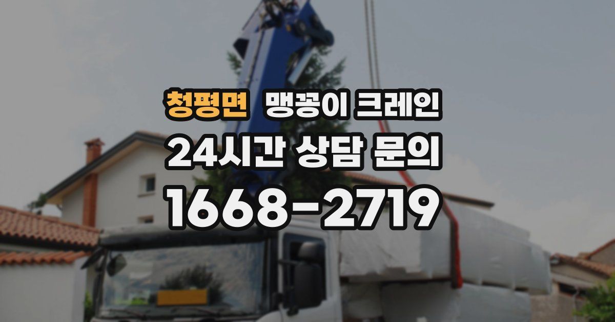 청평면 맹꽁이 크레인