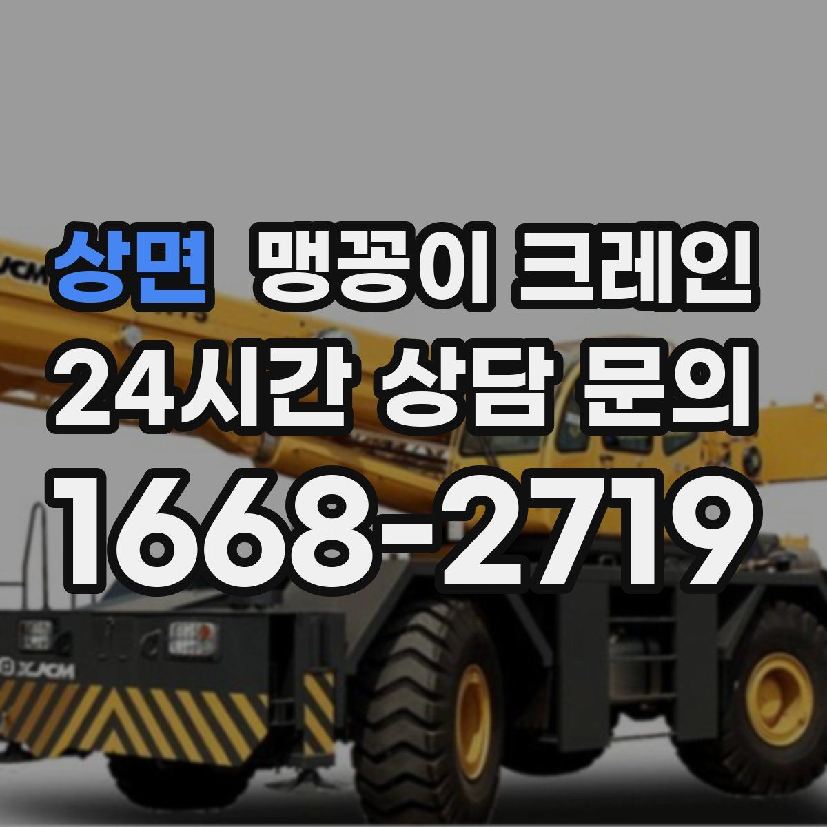 상면 맹꽁이 크레인