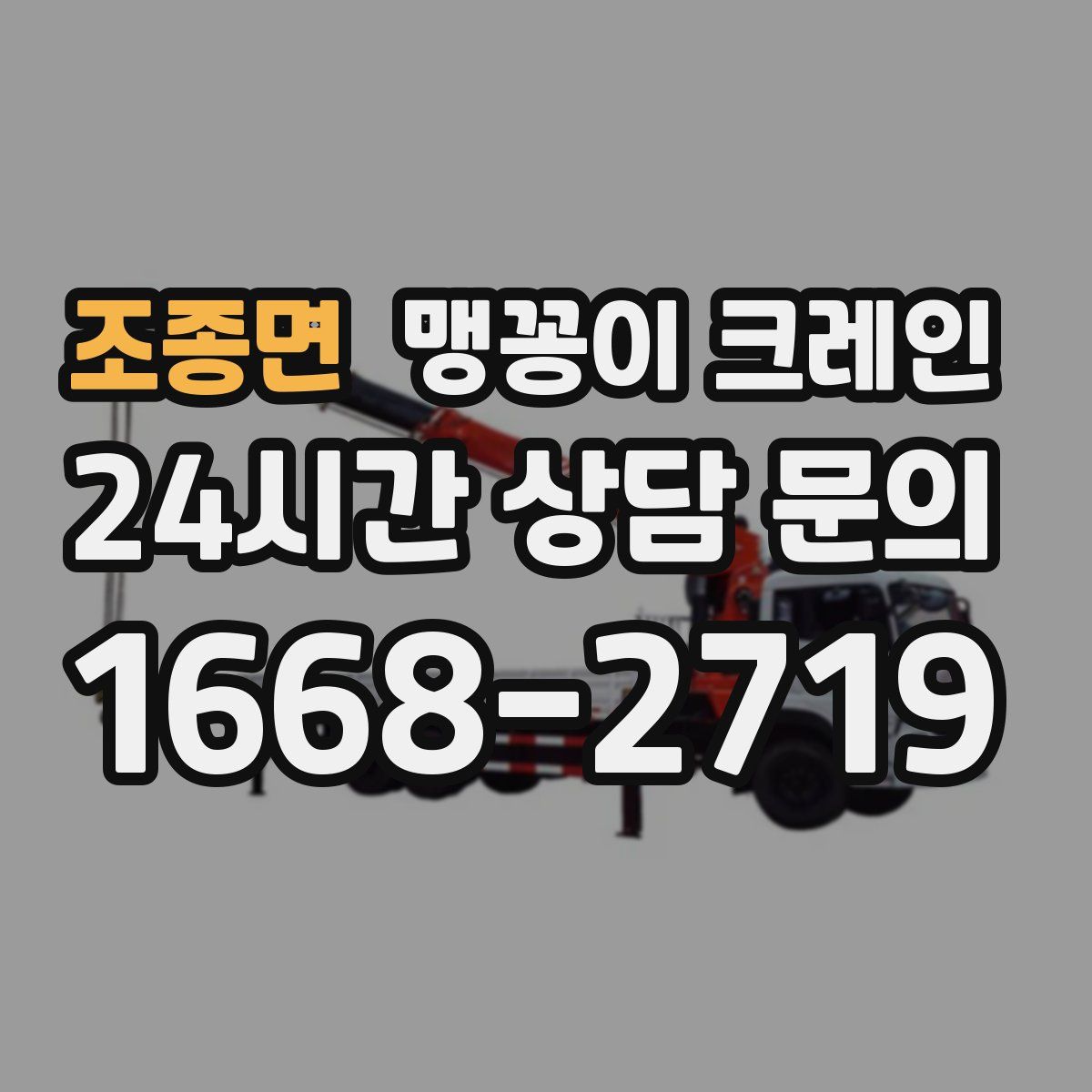 조종면 맹꽁이 크레인
