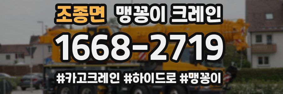 조종면 맹꽁이 크레인