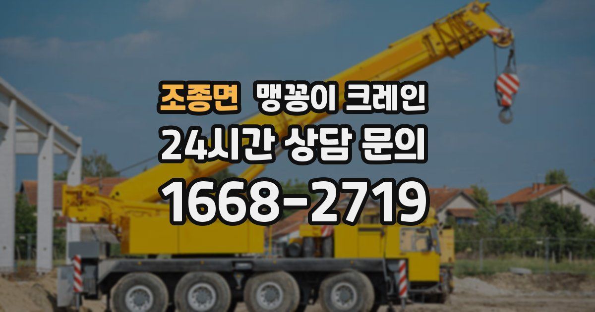 조종면 맹꽁이 크레인