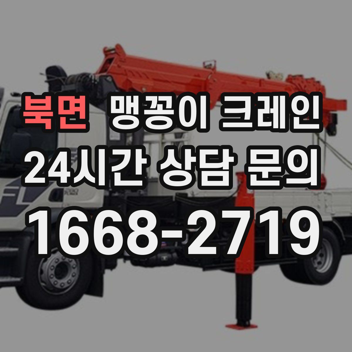 북면 맹꽁이 크레인