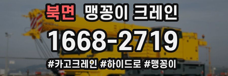 북면 맹꽁이 크레인
