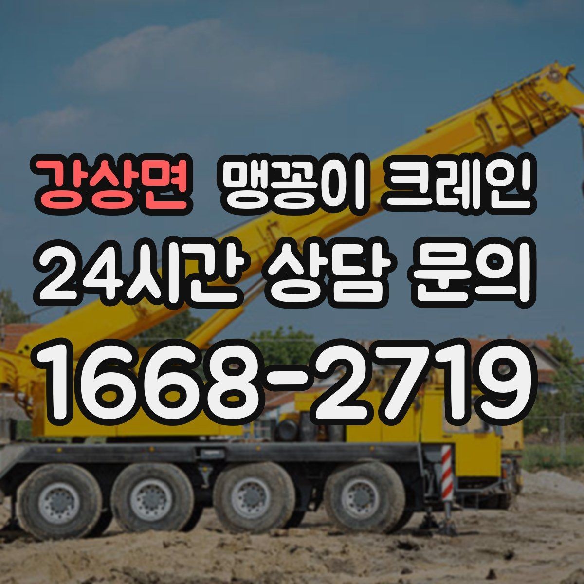 강상면 맹꽁이 크레인 장비 선정 실수로 일정이 꼬이는 사례