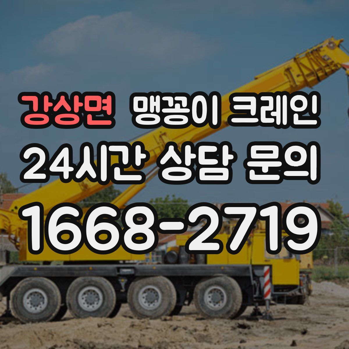 강상면 맹꽁이 크레인