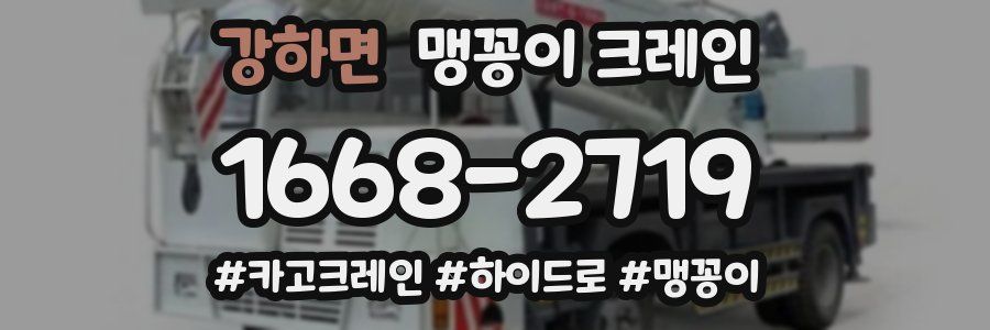강하면 맹꽁이 크레인