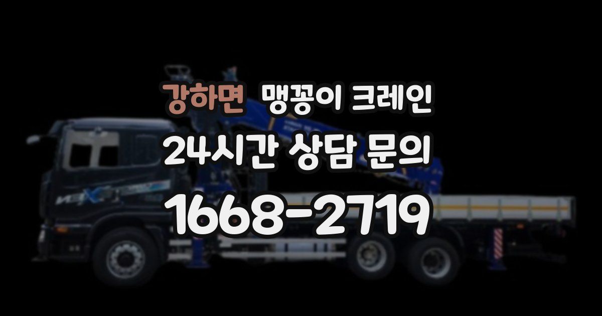 강하면 맹꽁이 크레인