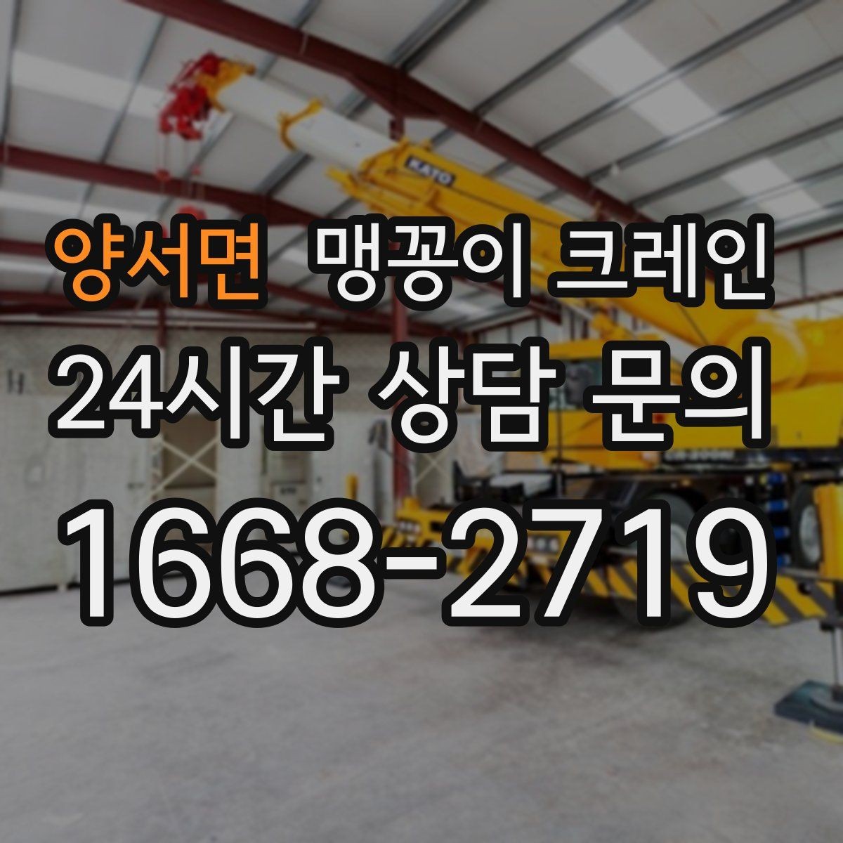 양서면 맹꽁이 크레인 공장 내부 통로 확보가 중요한 이유