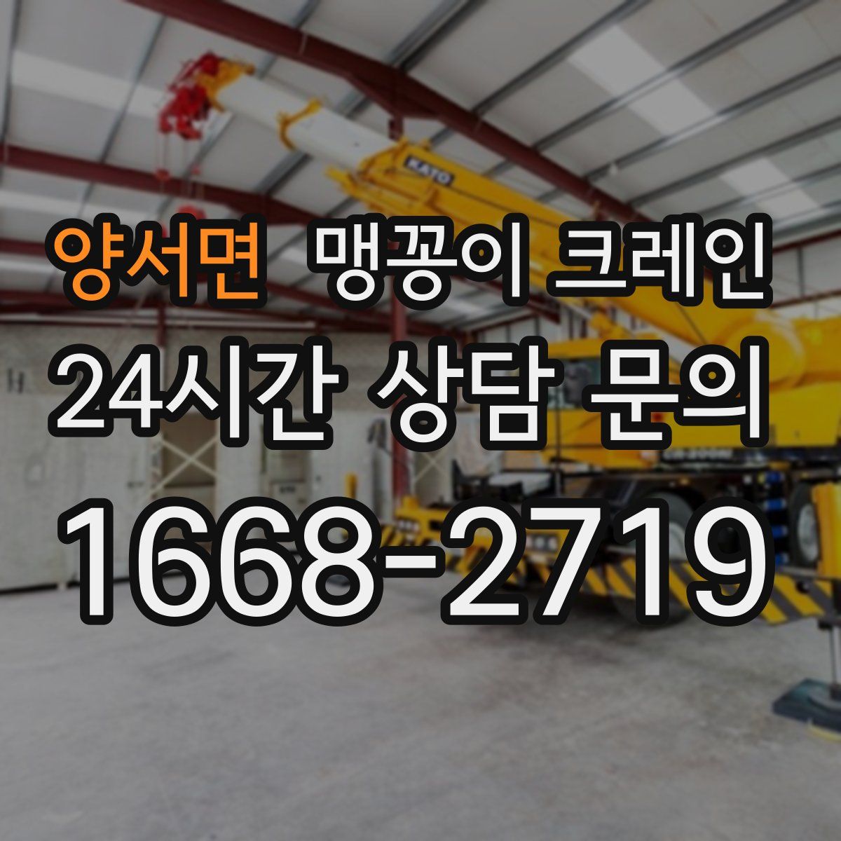 양서면 맹꽁이 크레인