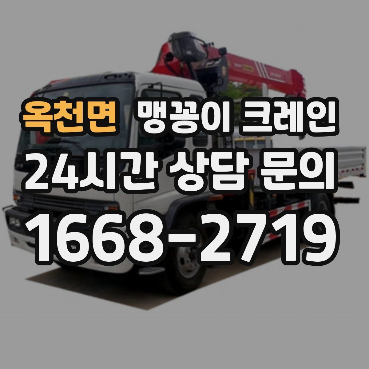 옥천면 맹꽁이 크레인 설치 자리 선정이 중요한 이유