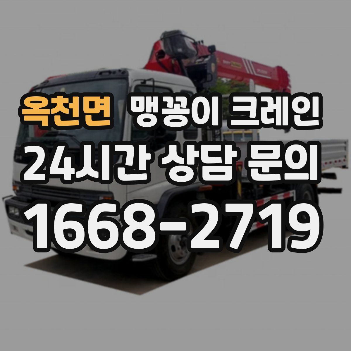 옥천면 맹꽁이 크레인