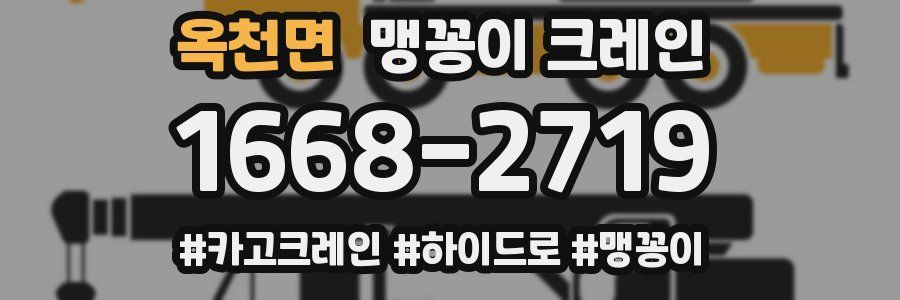 옥천면 맹꽁이 크레인