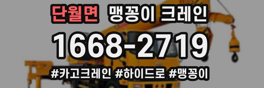 단월면 맹꽁이 크레인