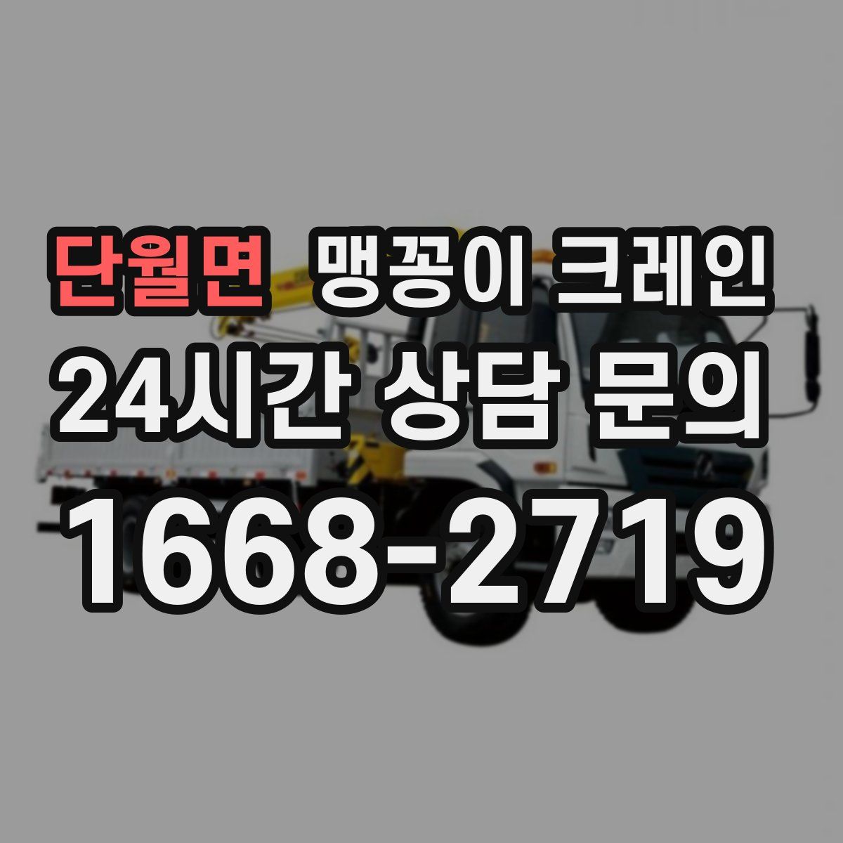 단월면 맹꽁이 크레인
