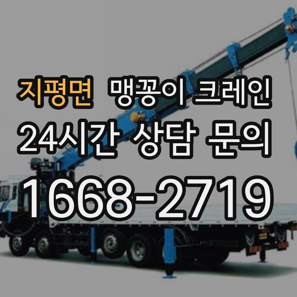 지평면 맹꽁이 크레인 시설 운영 중 작업 시 주의사항