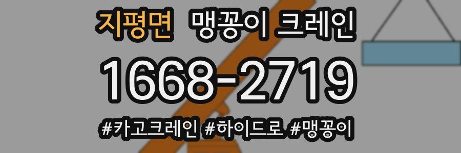 지평면 맹꽁이 크레인