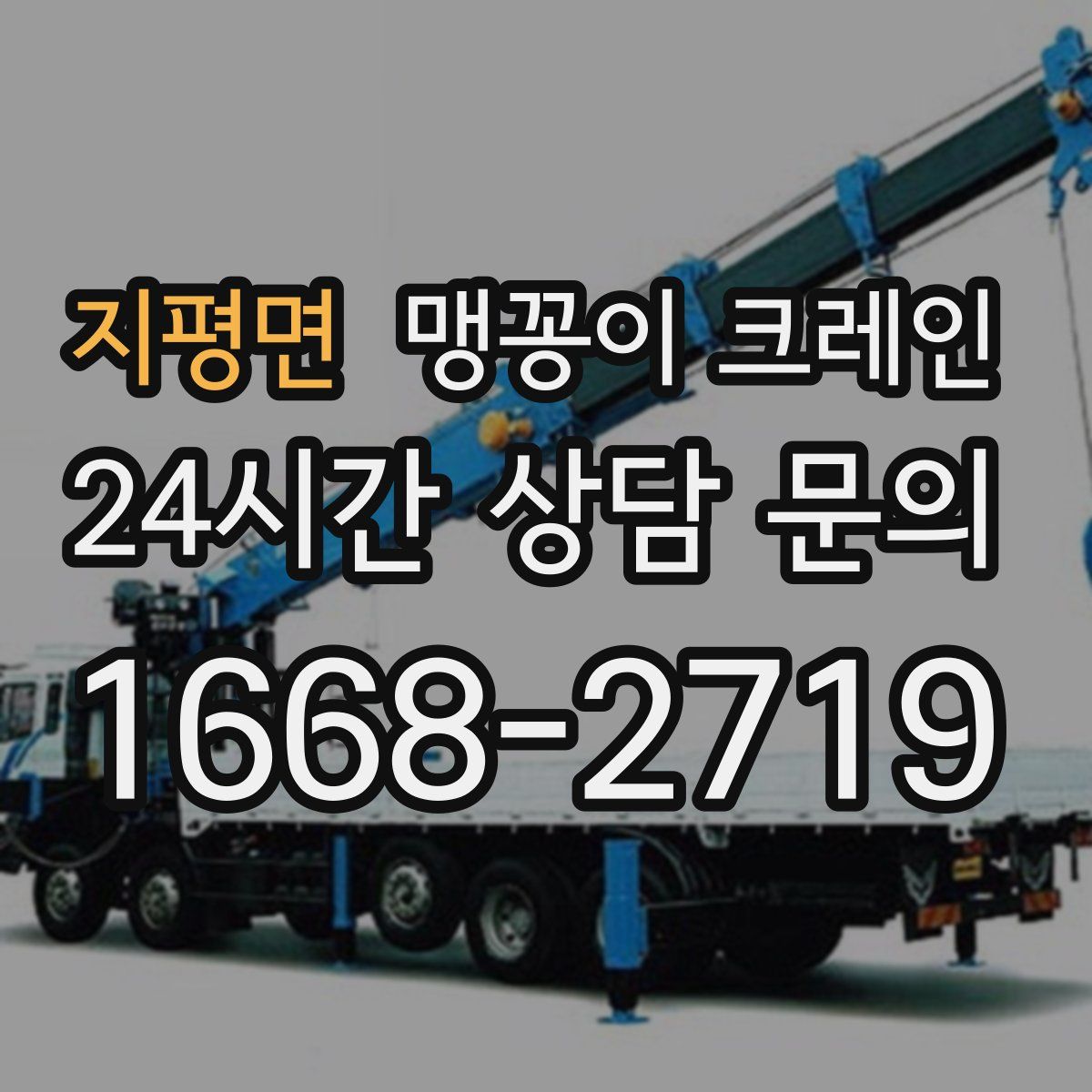 지평면 맹꽁이 크레인