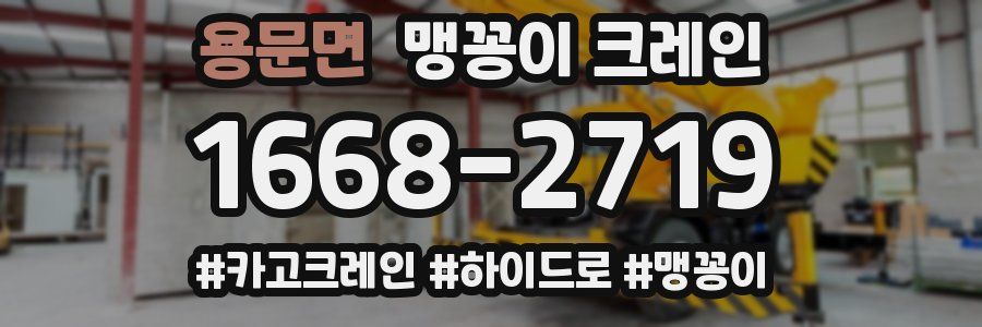 용문면 맹꽁이 크레인