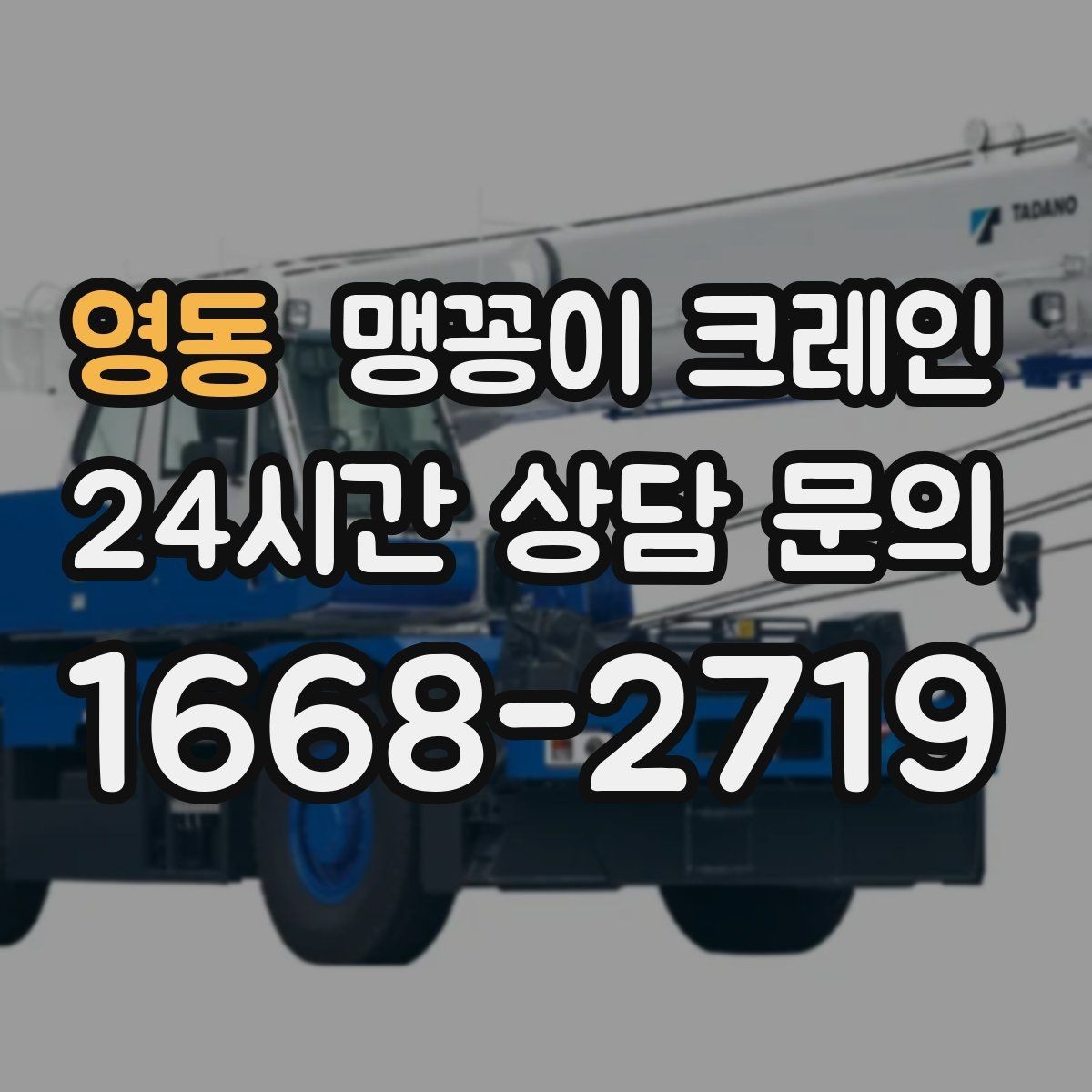 영동 맹꽁이 크레인 좁은 현장에서도 장비를 세우는 요령