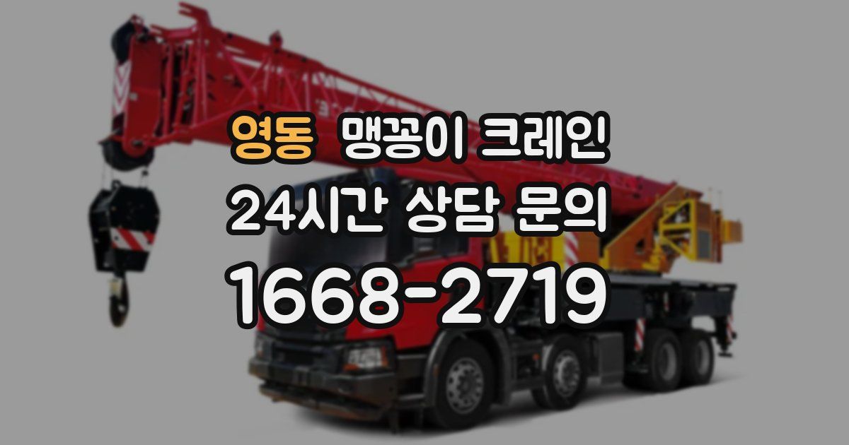 영동 맹꽁이 크레인