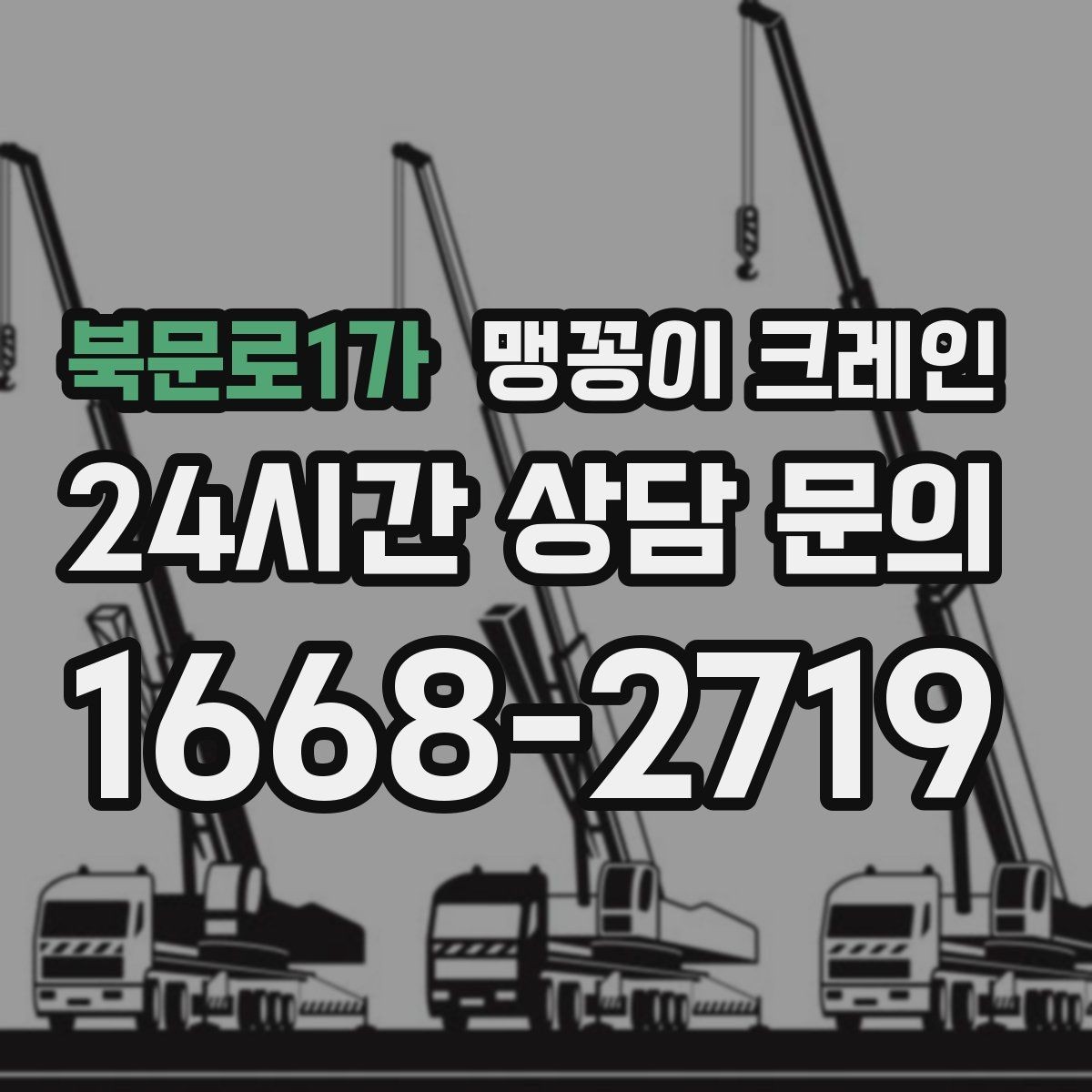 북문로1가 맹꽁이 크레인 작업 높이 제한이 생기는 대표 상황