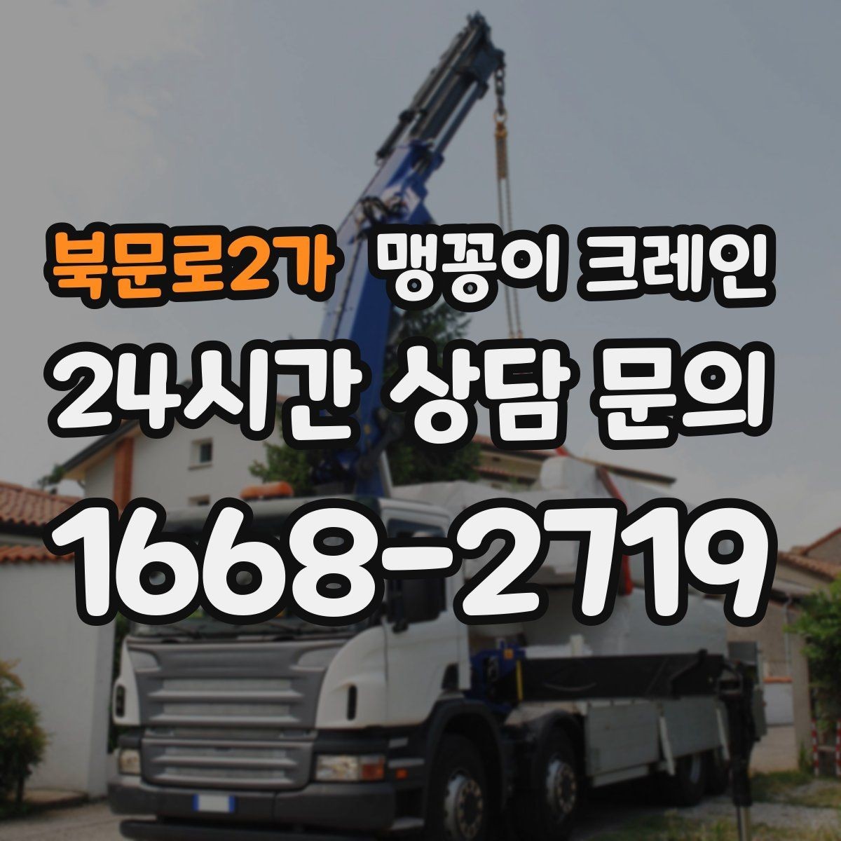 북문로2가 맹꽁이 크레인 중심이 안 맞을 때 생기는 위험