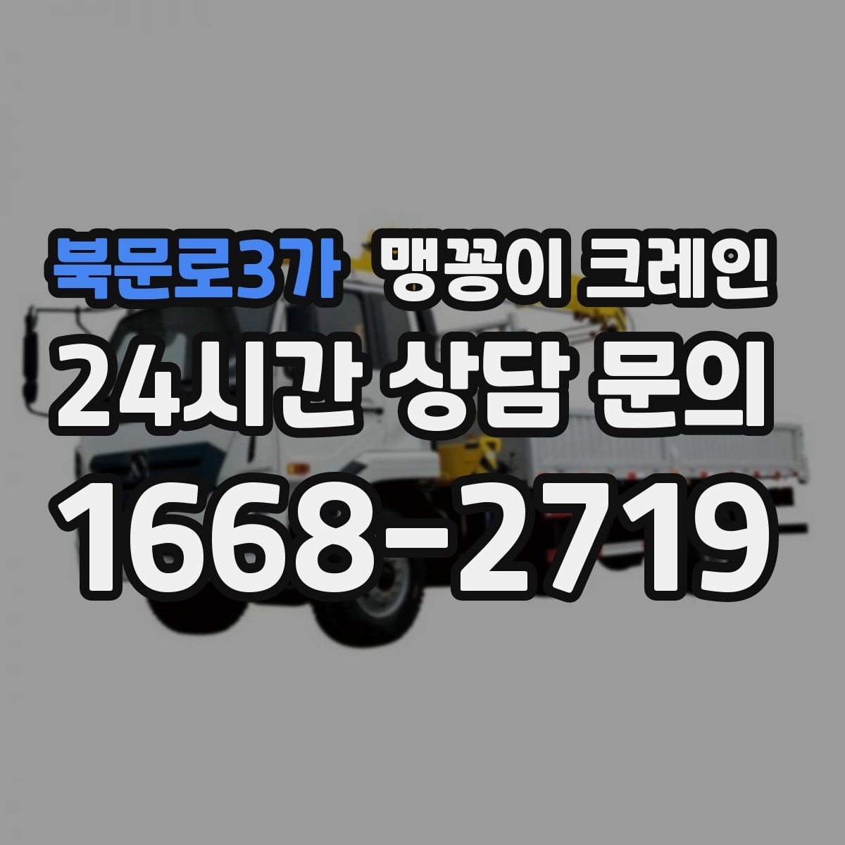 북문로3가 맹꽁이 크레인 실내 작업 시 안전거리 확보가 중요한 이유