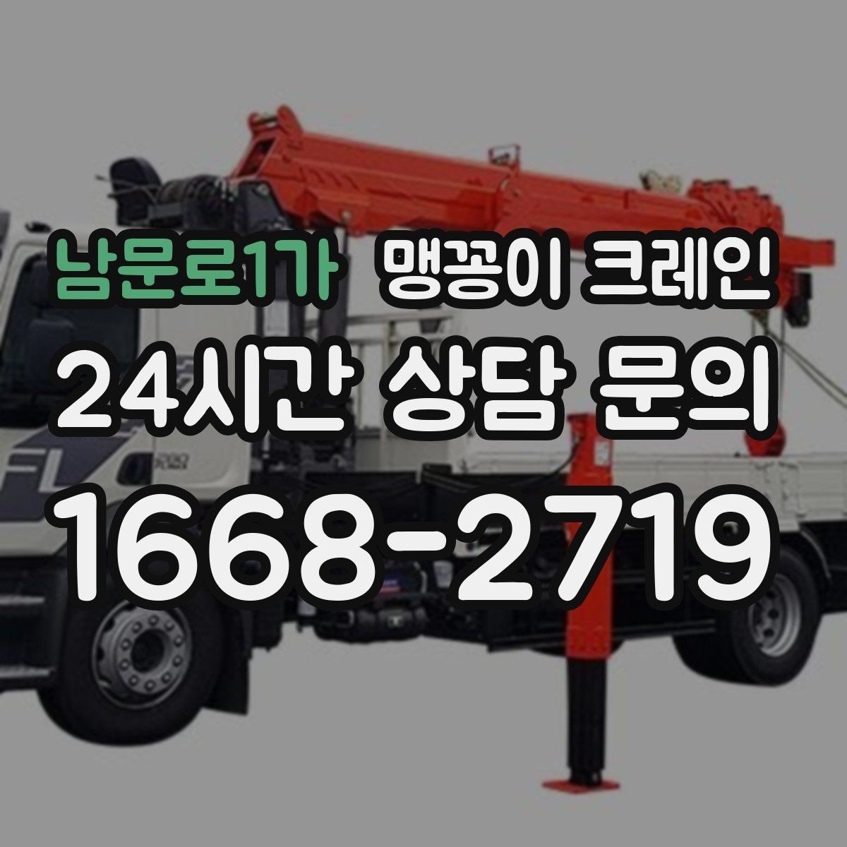 남문로1가 맹꽁이 크레인 주택가·골목길 작업에 강한 장점 정리