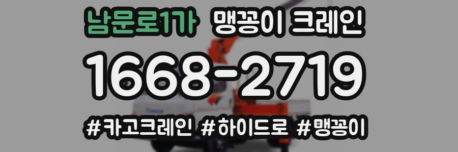 남문로1가 맹꽁이 크레인
