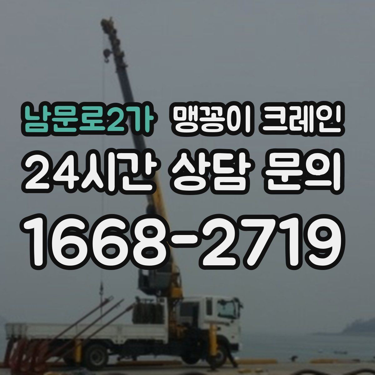 남문로2가 맹꽁이 크레인 현장 조건별 준비물 체크리스트