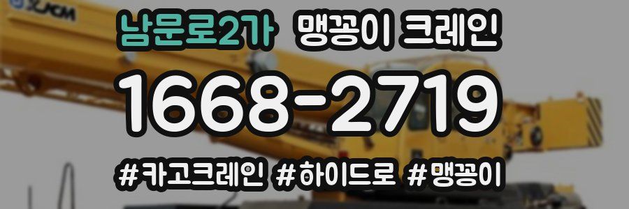 남문로2가 맹꽁이 크레인