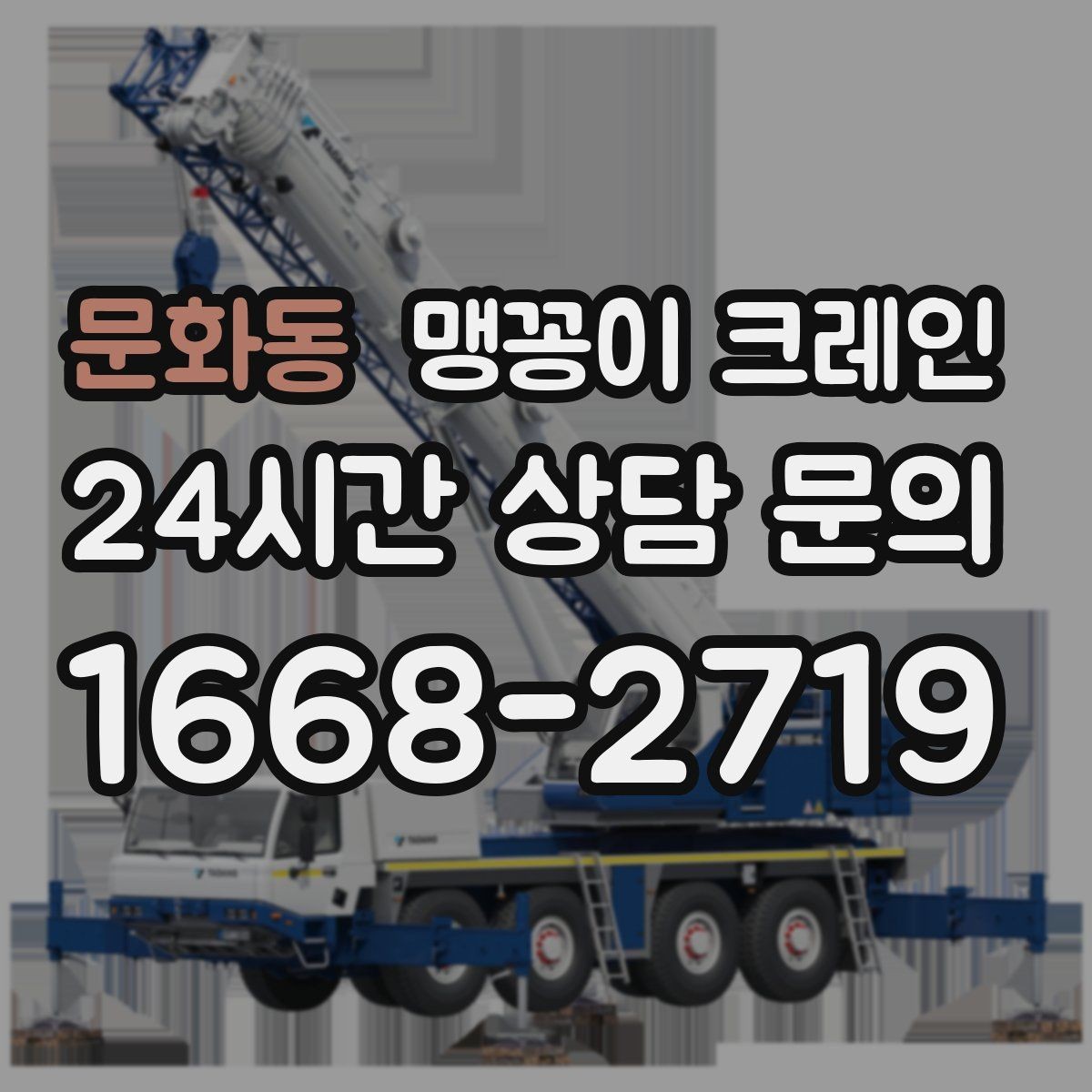 문화동 맹꽁이 크레인 작업 중 손짓 신호를 맞추는 이유