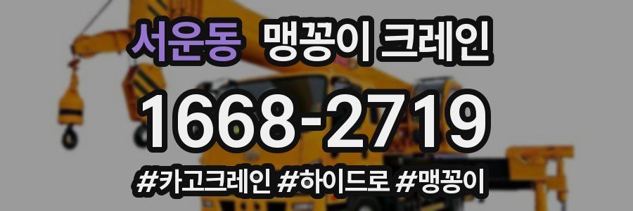 서운동 맹꽁이 크레인