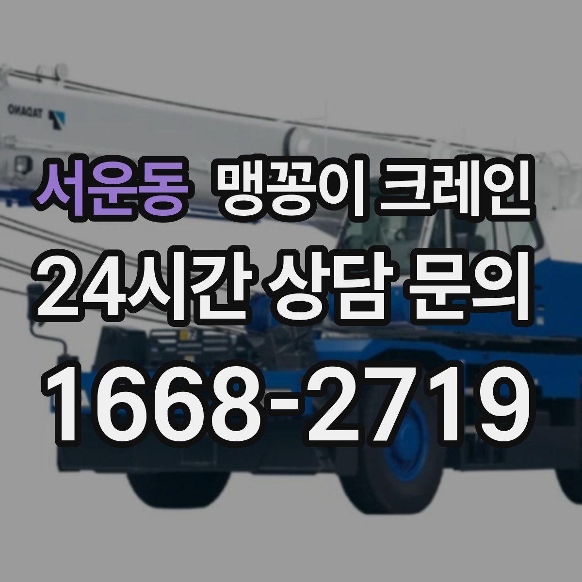 서운동 맹꽁이 크레인